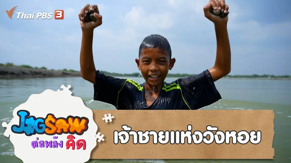 เจ้าชายแห่งวังหอย