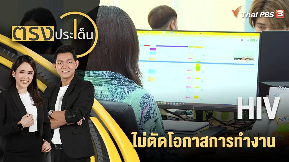 ตรงประเด็น