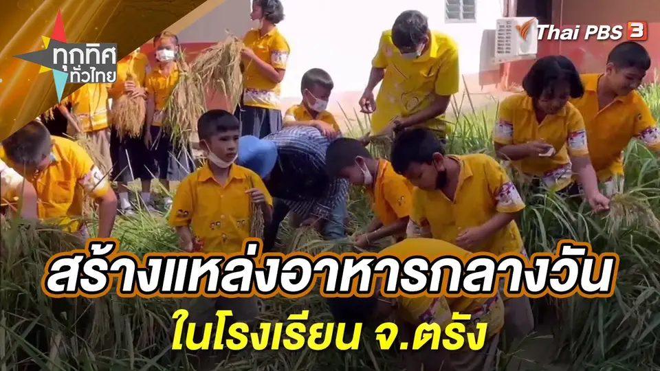 ทุกทิศทั่วไทย