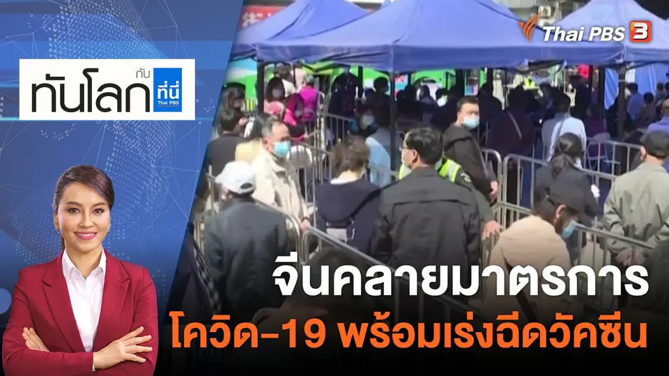 จีนคลายมาตรการโควิด-19 พร้อมเร่งฉีดวัคซีน | 30 พ.ย. 65