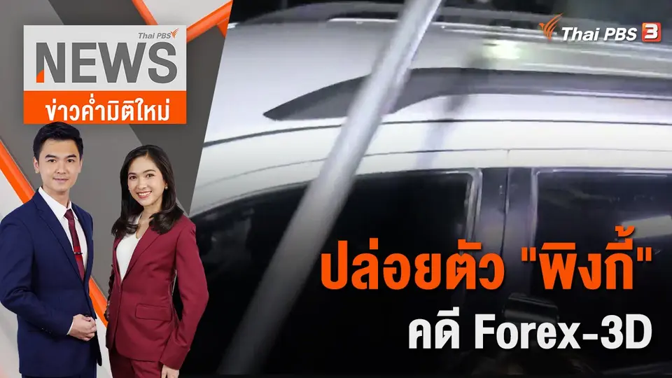 ข่าวค่ำมิติใหม่