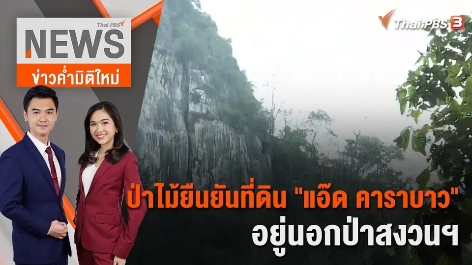 ป่าไม้ยืนยันที่ดิน "แอ๊ด คาราบาว" อยู่นอกป่าสงวนฯ | 1 ธ.ค. 65