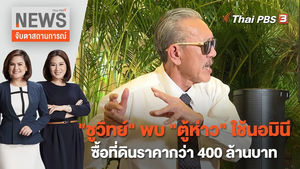 "ชูวิทย์" พบ "ตู้ห่าว" ใช้นอมินีซื้อที่ดินราคากว่า 400 ล้านบาท | จับตาสถานการณ์ | 2 ธ.ค. 65