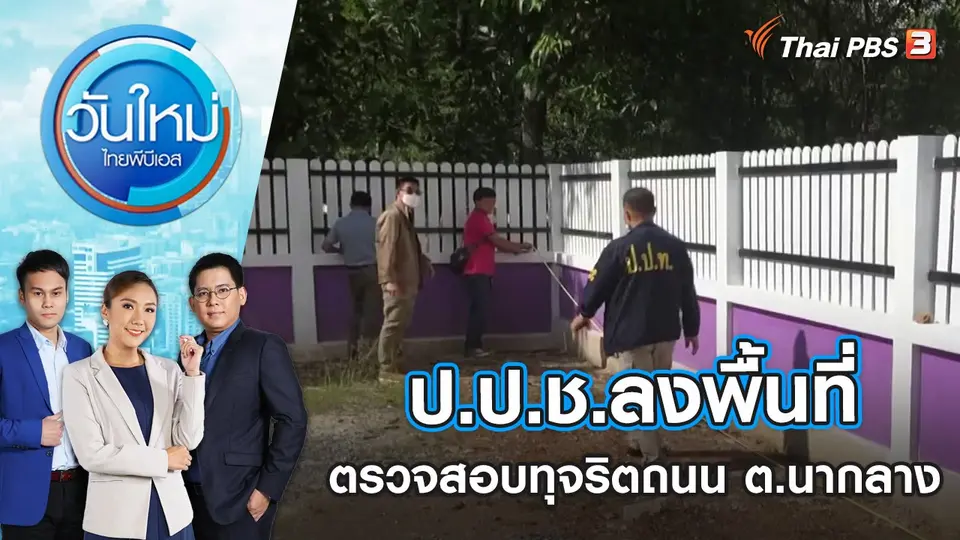 วันใหม่  ไทยพีบีเอส