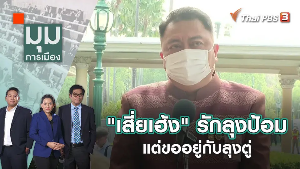 "เสี่ยเฮ้ง" รักลุงป้อม แต่ขออยู่กับลุงตู่ | มุมการเมือง | 30 พ.ย. 65