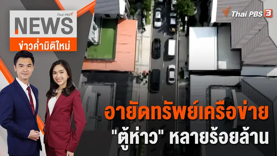 ข่าวค่ำมิติใหม่