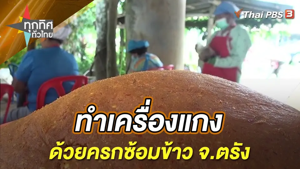 ทุกทิศทั่วไทย