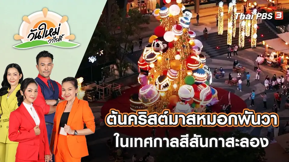 วันใหม่วาไรตี้