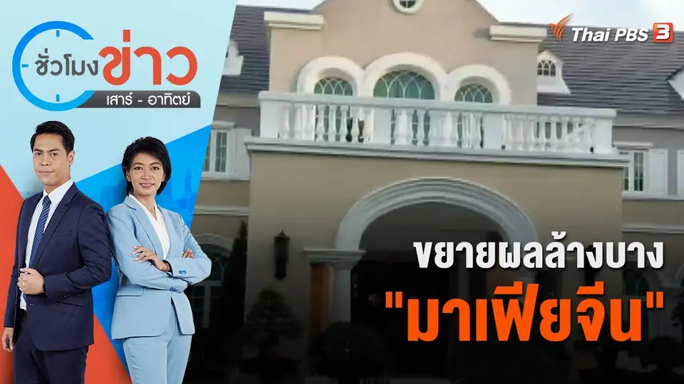 ขยายผลล้างบาง "มาเฟียจีน" | ชั่วโมงข่าว เสาร์ - อาทิตย์ | 27 พ.ย. 65