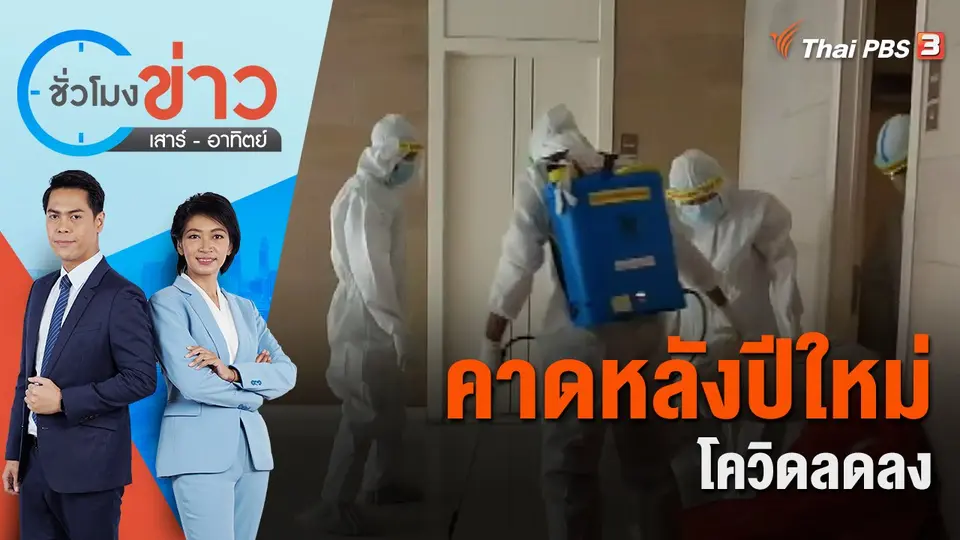 คาดหลังปีใหม่โควิดลดลง | ชั่วโมงข่าว เสาร์ - อาทิตย์ | 26 พ.ย. 65