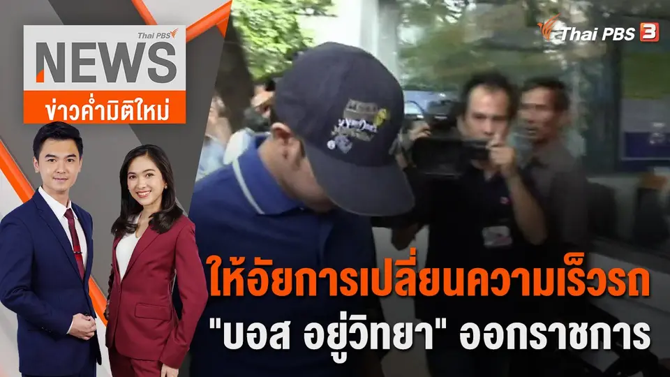 ให้อัยการเปลี่ยนความเร็วรถ "บอส อยู่วิทยา" ออกราชการ | 2 ธ.ค. 65
