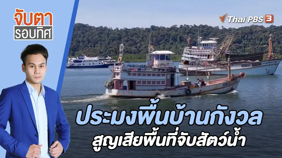 จับตารอบทิศ