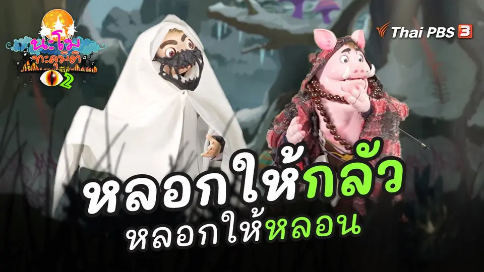 หลอกให้กลัว หลอกให้หลอน