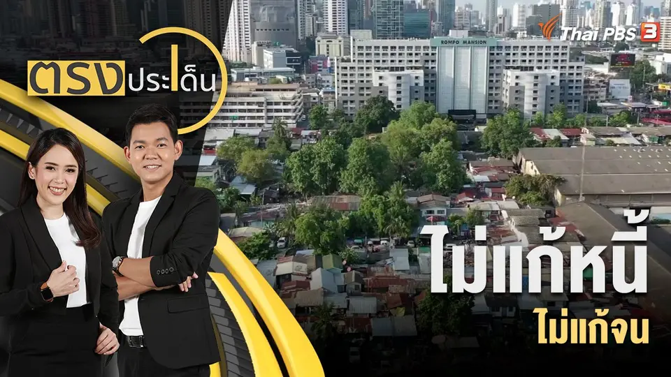 ตรงประเด็น