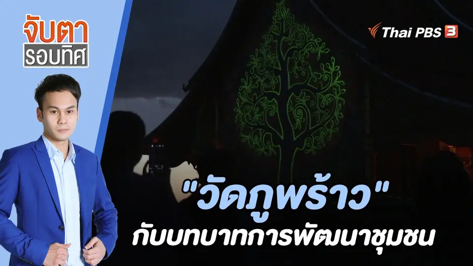 จับตารอบทิศ