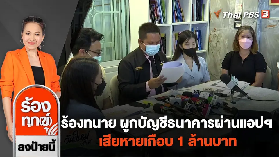 ร้องทนาย ผูกบัญชีธนาคารผ่านแอปฯ เสียหายเกือบ 1 ล้านบาท