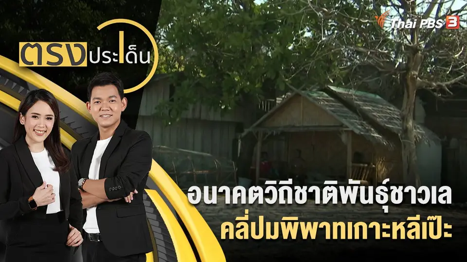 ตรงประเด็น