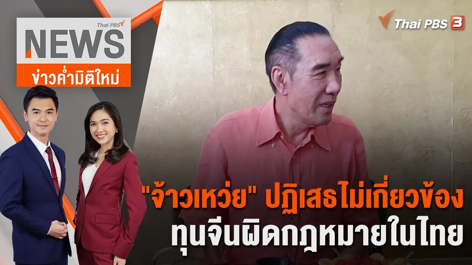 "จ้าวเหว่ย" ปฏิเสธไม่เกี่ยวข้องทุนจีนผิดกฎหมายในไทย | 5 ธ.ค. 65