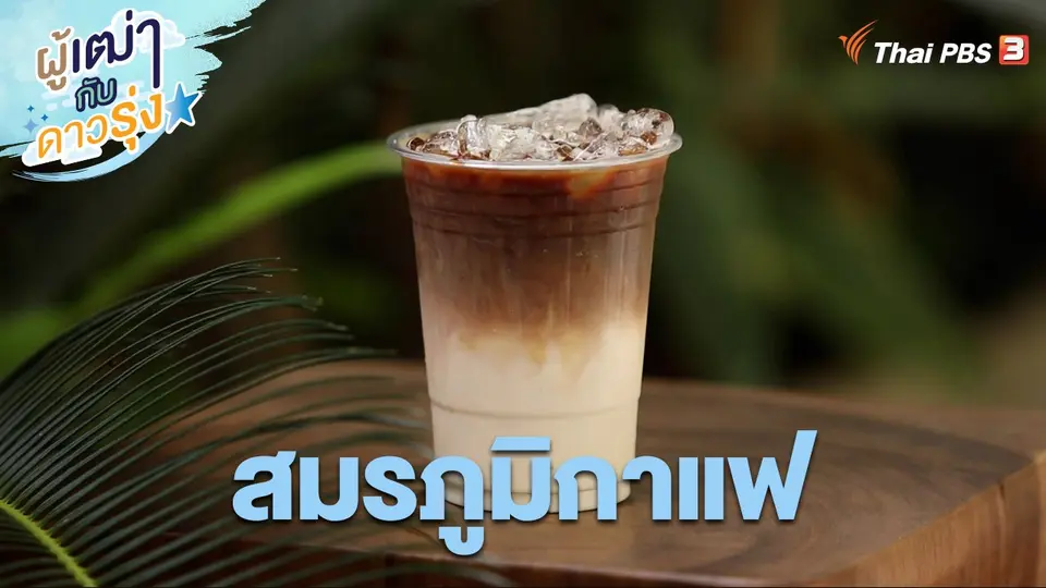 สมรภูมิกาแฟ