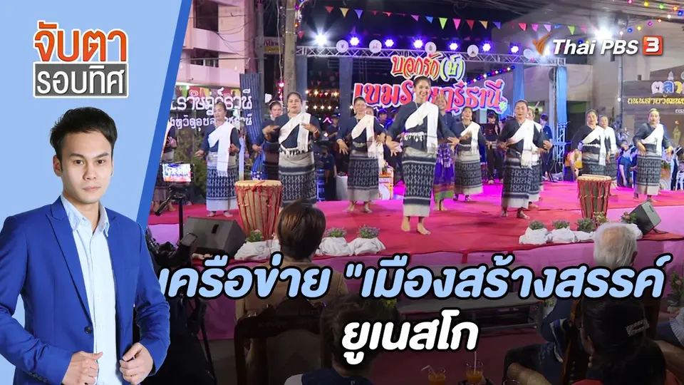 จับตารอบทิศ