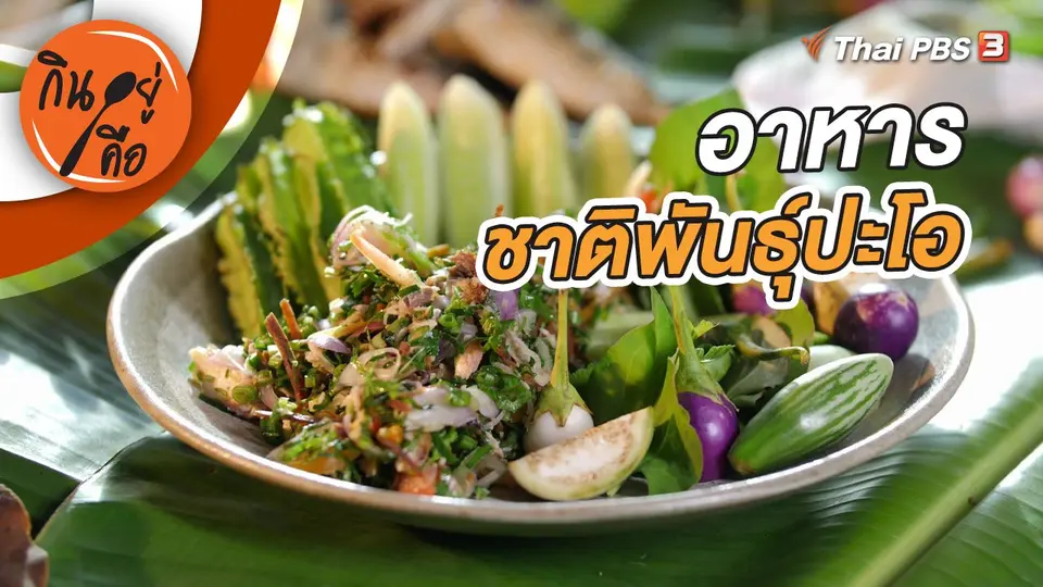 อาหารชาติพันธุ์ปะโอ