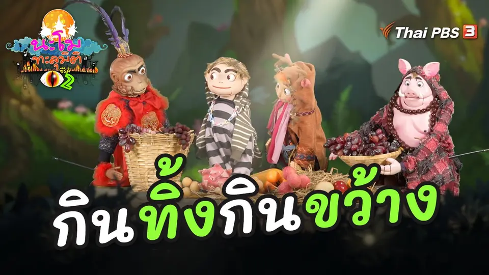 กินทิ้งกินขว้าง