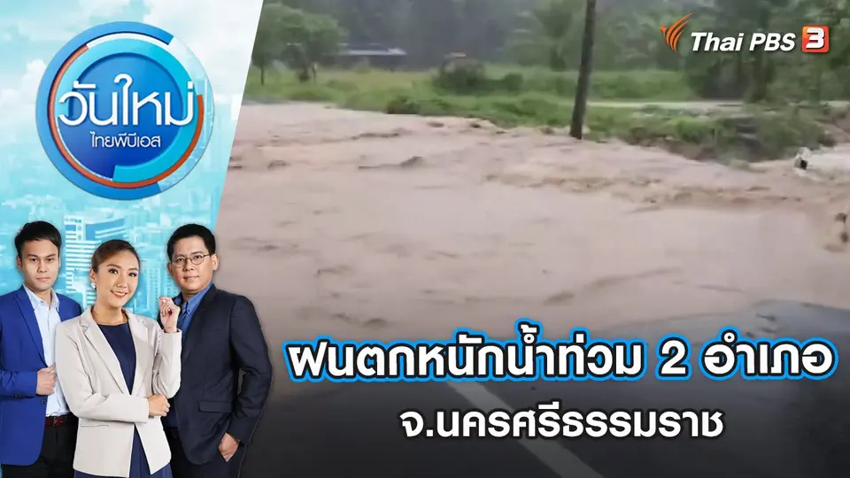 ฝนตกหนักน้ำท่วม 2 อำเภอ จ.นครศรีธรรมราช | วันใหม่ ไทยพีบีเอส | 5 ธ.ค. 65