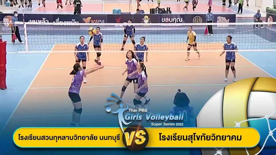 โรงเรียนสวนกุหลาบวิทยาลัย นนทบุรี VS โรงเรียนสุโขทัยวิทยาคม