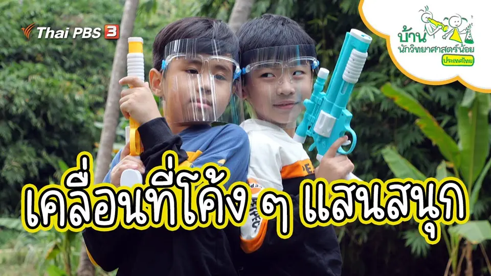 เคลื่อนที่โค้ง ๆ แสนสนุก