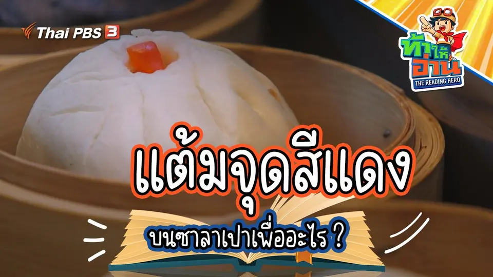 ลองทำเมนูติ่มซำ กับน้องดานเท่ และน้องเคท