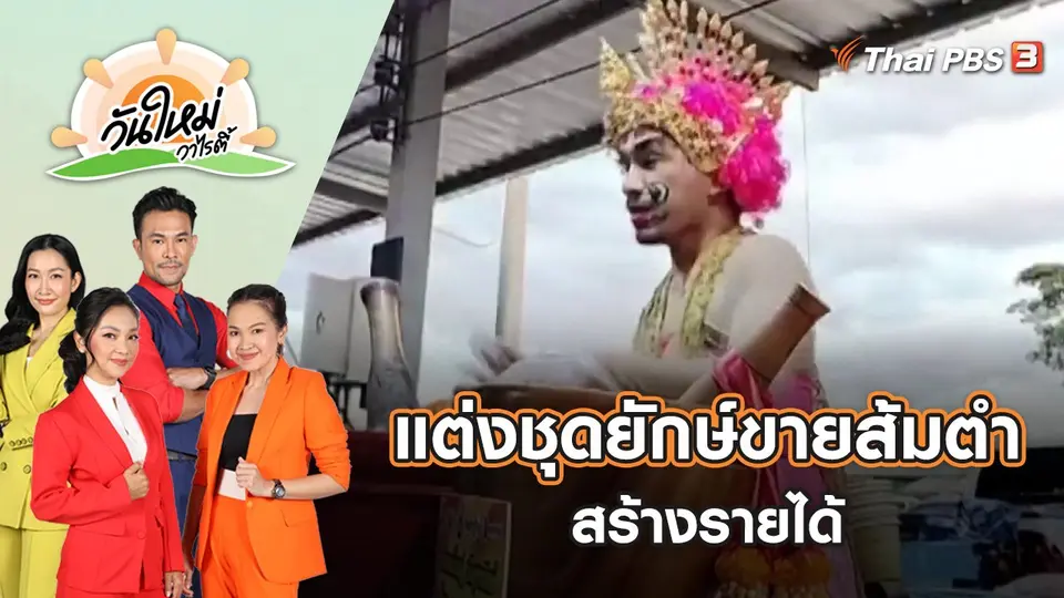 หนุ่มลิเกตกงาน พลิกชีวิตแต่งชุดยักษ์ขายส้มตำสร้างรายได้ | วันใหม่วาไรตี้ | 9 ธ.ค. 65