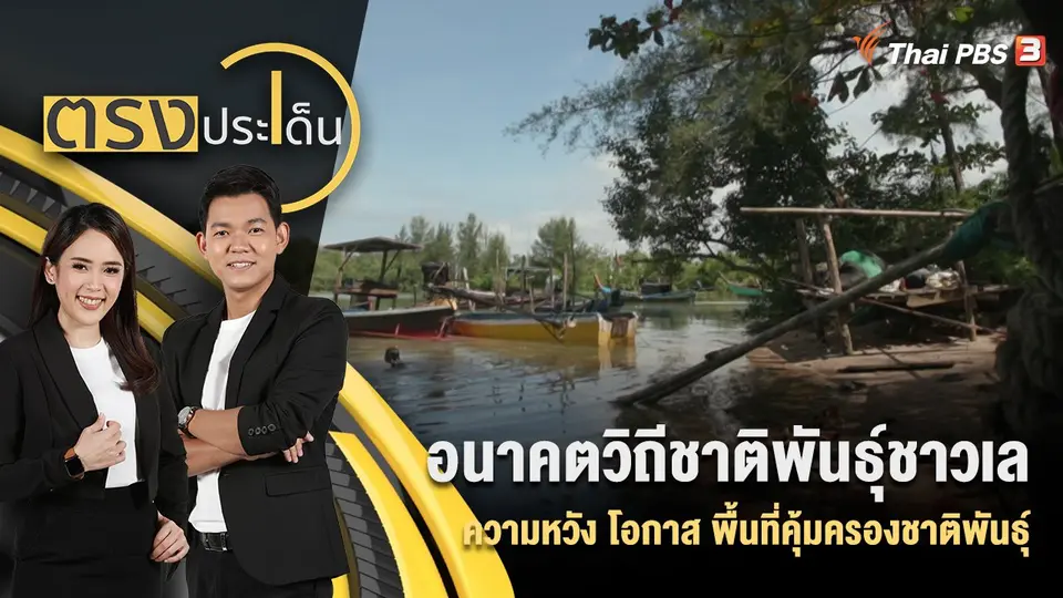 ตรงประเด็น