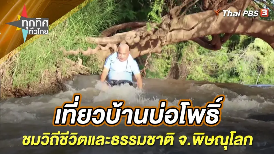 ทุกทิศทั่วไทย