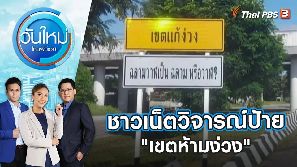 ชาวเน็ตแห่วิจารณ์ป้าย "เขตห้ามง่วง" | วันใหม่ ไทยพีบีเอส | 8 ธ.ค. 65