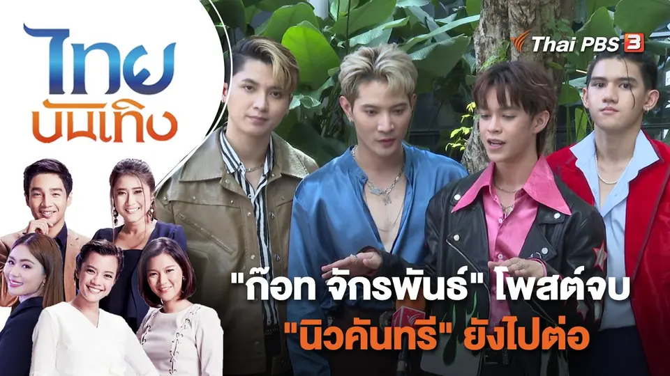 "ก๊อท จักรพันธ์" โพสต์จบ "นิวคันทรี" ยังไปต่อ | ไทยบันเทิง | 9 ธ.ค. 65