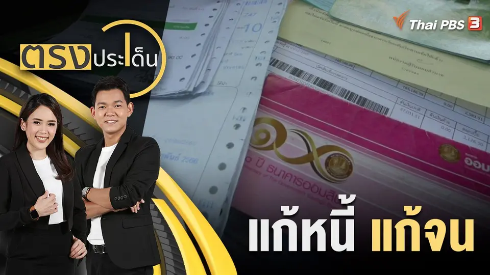 ตรงประเด็น