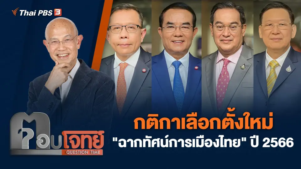 กติกาเลือกตั้งใหม่ "ฉากทัศน์การเมืองไทย" ปี 2566
