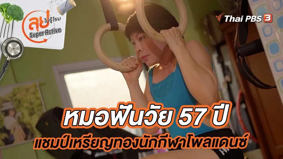 หมอฟันวัย 57 ปี แชมป์เหรียญทองนักกีฬาโพลแดนซ์