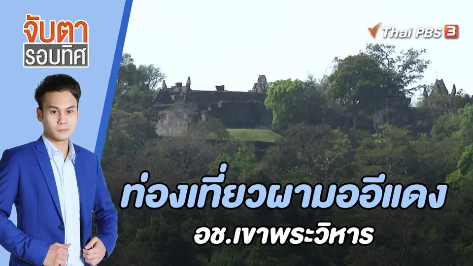 จับตารอบทิศ