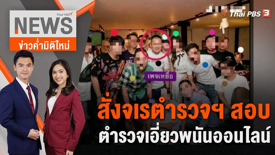 ข่าวค่ำมิติใหม่