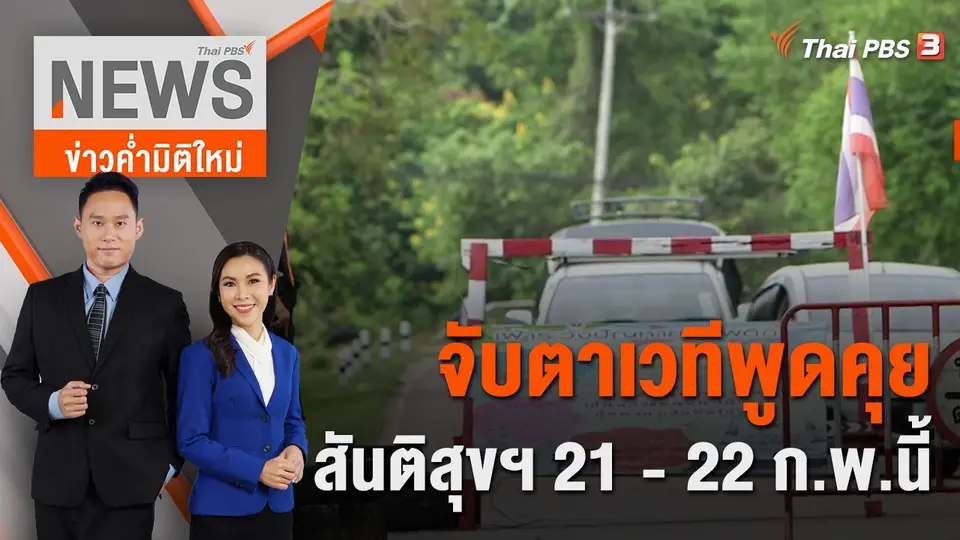 ข่าวค่ำมิติใหม่