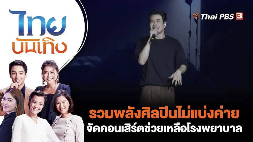รวมพลังศิลปินไม่แบ่งค่าย จัดคอนเสิร์ตช่วยเหลือโรงพยาบาล | ไทยบันเทิง | 20 ก.พ. 66