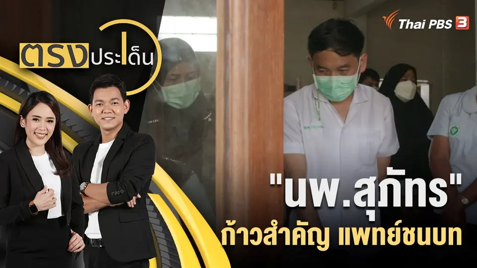 ตรงประเด็น