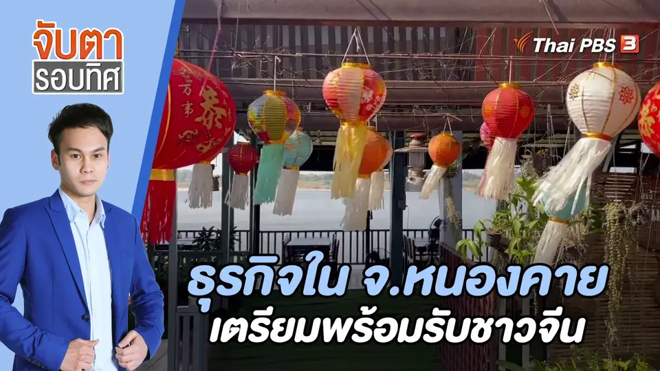 จับตารอบทิศ