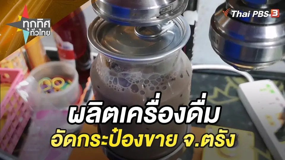 ทุกทิศทั่วไทย
