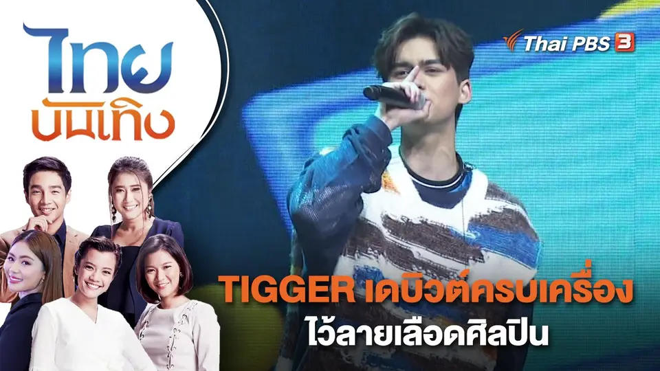TIGGER เดบิวต์ครบเครื่อง ไว้ลายเลือดศิลปิน | ไทยบันเทิง | 22 ก.พ. 66