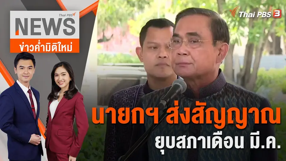 ข่าวค่ำมิติใหม่