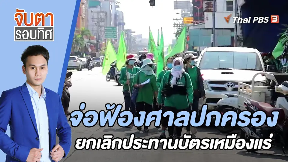 จับตารอบทิศ