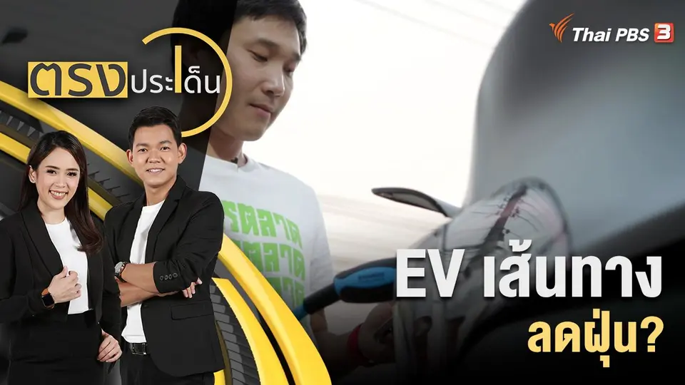 ตรงประเด็น