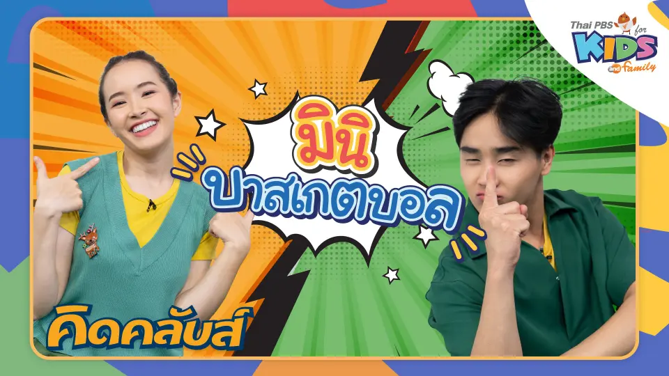 คิดคลับส์ | 22 ก.พ. 66